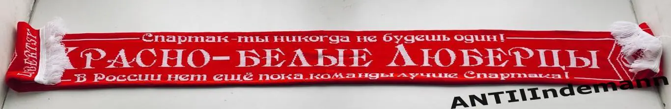 Шарф Спартак “Красно-белые Люберцы” 1