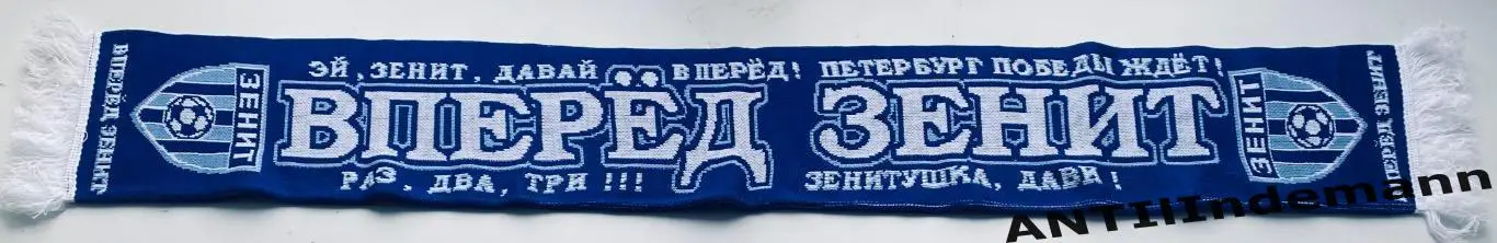 Шарф ФК Зенит Санкт-Петербург (СПб, Питер) «Эй, Зенит, давай вперёд!» 1