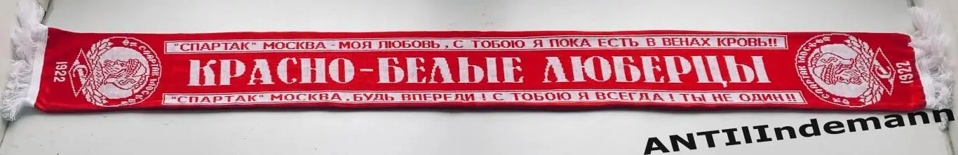 Шарф ФК Спартак Москва “Красно-белые Люберцы” 1