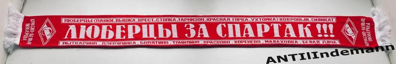 Шарф ФК Спартак Москва “Красно-белые Люберцы” 2