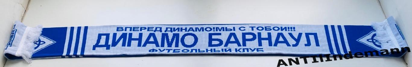Шарф ФК Динамо Барнаул 2