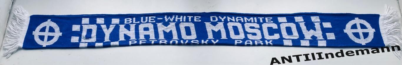 Шарф Динамо Москва “Petrovsky park” (Blue-White Dynamite) 1990-х гг. 1