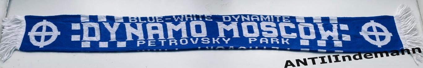 Шарф Динамо Москва “Petrovsky park” (Blue-White Dynamite) 1990-х гг. 2