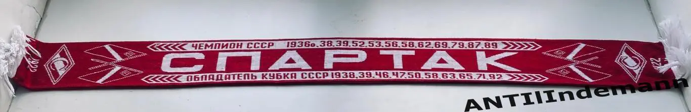 Шарф ФК Спартак Москва с годами чемпионств России и СССР. Пошив 2000-х гг. 1