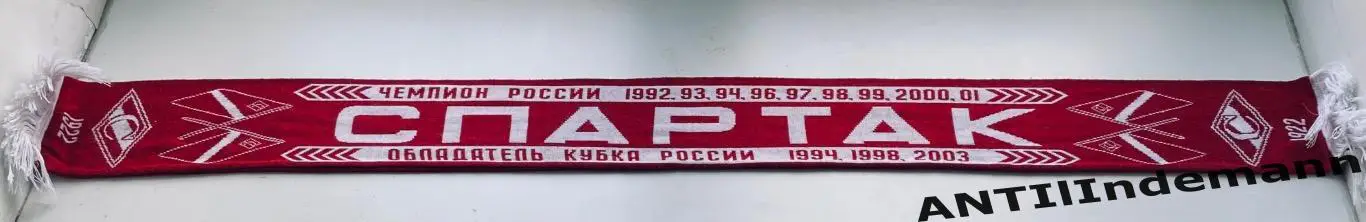 Шарф ФК Спартак Москва с годами чемпионств России и СССР. Пошив 2000-х гг. 2