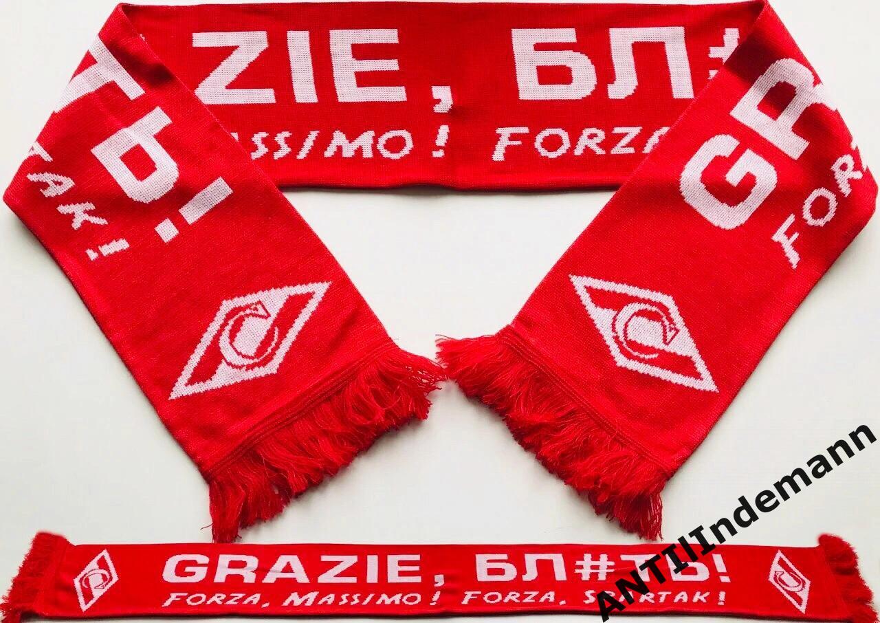 Шарф Спартак «Grazie, бл#ть!» (Forza, Massimo! Forza Spartak!)