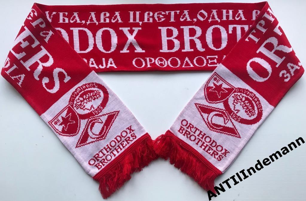 Шарф дружественный “Orthodox Brothers” (Спартак, Црвена Звезда, Олимпиакос)