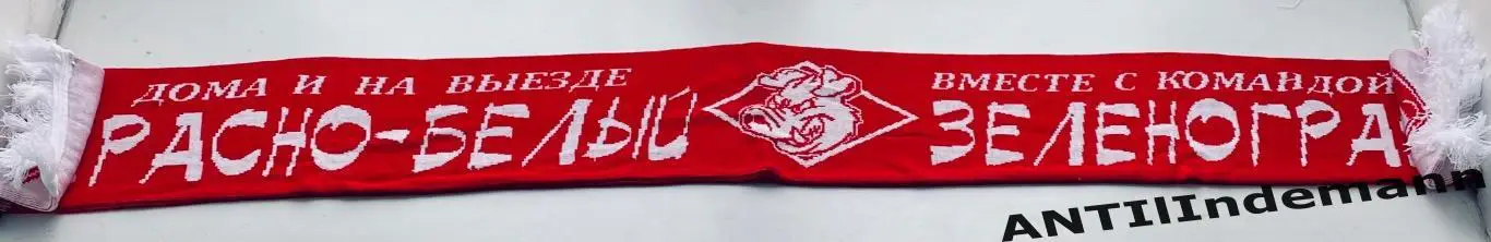 Шарф Спартак Москва «Красно-белый Зеленоград» 2