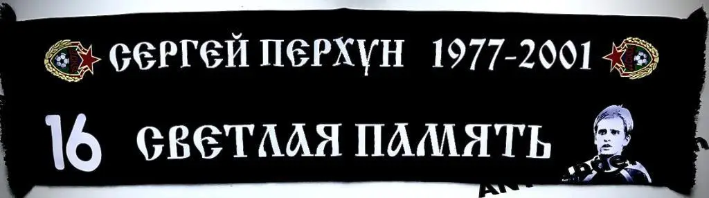 Шарф траурный ФК ЦСКА Москва. Посвящён Сергею Перхуну #16 1