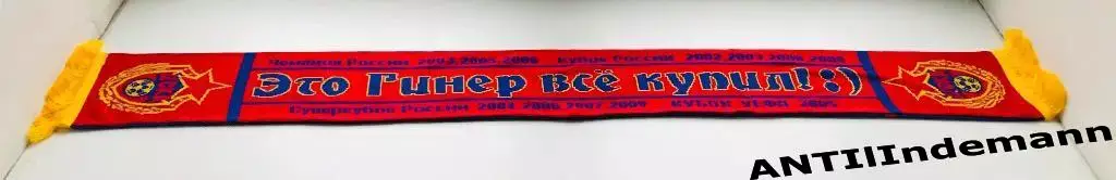 Шарф ФК Цска Москва «Это Гинер все купил! :)» 1
