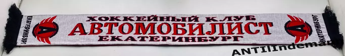Шарф ХК Автомобилист Екатеринбург 1