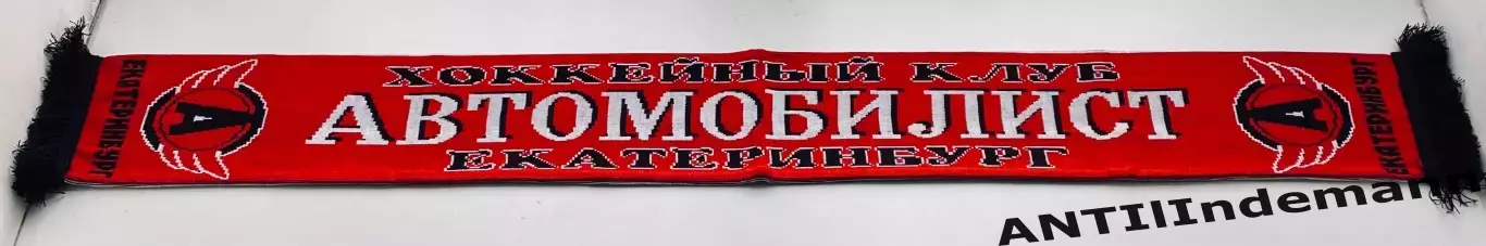 Шарф ХК Автомобилист Екатеринбург 2