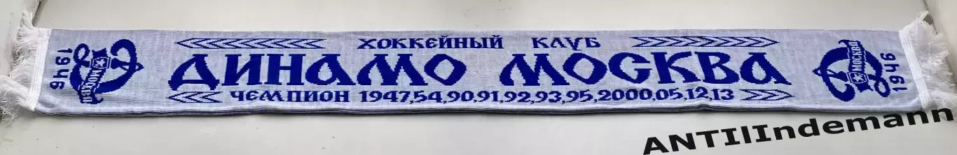 Шарф ХК Динамо Москва 1