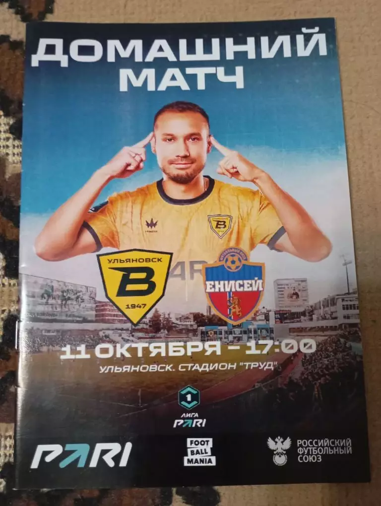 Волга (Ульяновск) - Енисей(Красноярск) 11.10.2025