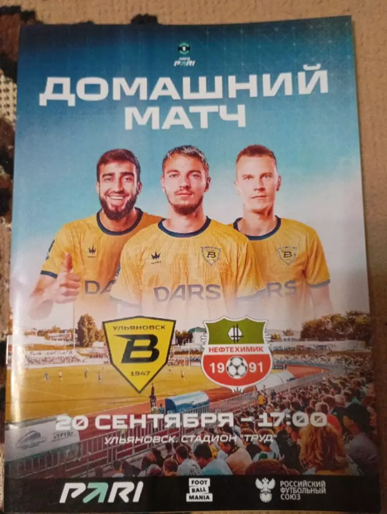 Волга (Ульяновск) - Нефтехимик (Нижнекамск) 20.09.2025