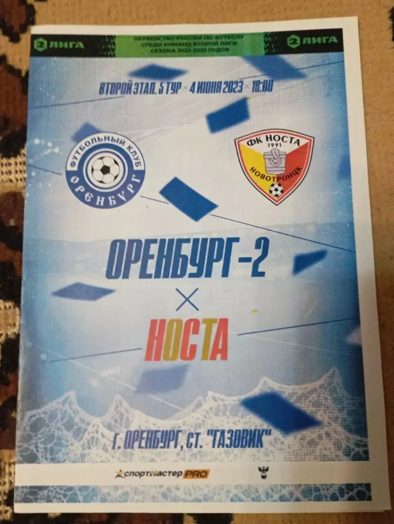 Оренбург-2 - Носта 04.06.2023