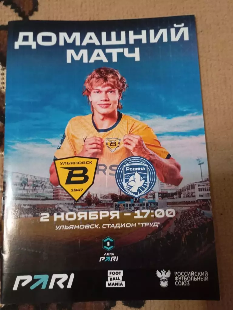 Волга (Ульяновск) -Родина (Москва) 02.11.2025