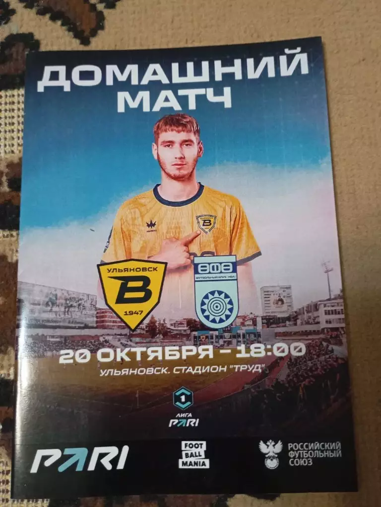 Волга (Ульяновск) - Уфа (Уфа) 20.10.2025