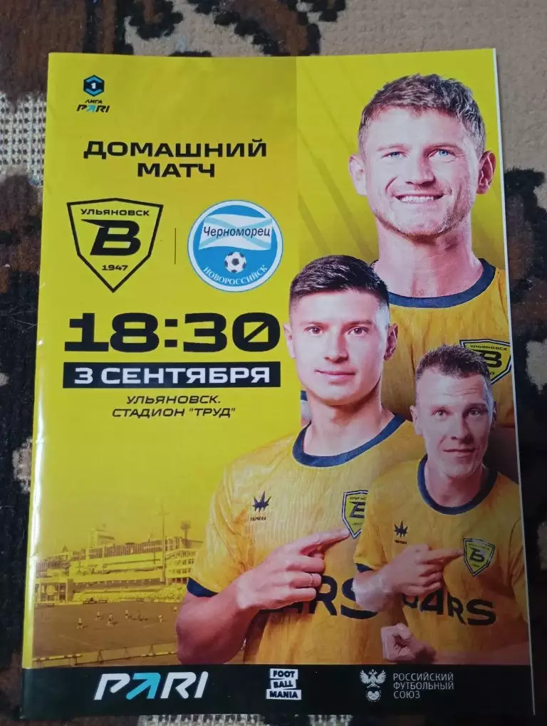 Волга (Ульяновск) -Черноморец (Новороссийск) 03.09.2025