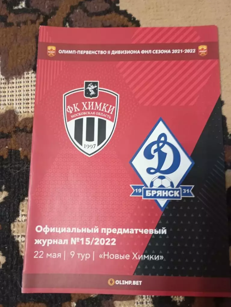 Химки-М (Химки)- Динамо (Брянск) 22.05.2022