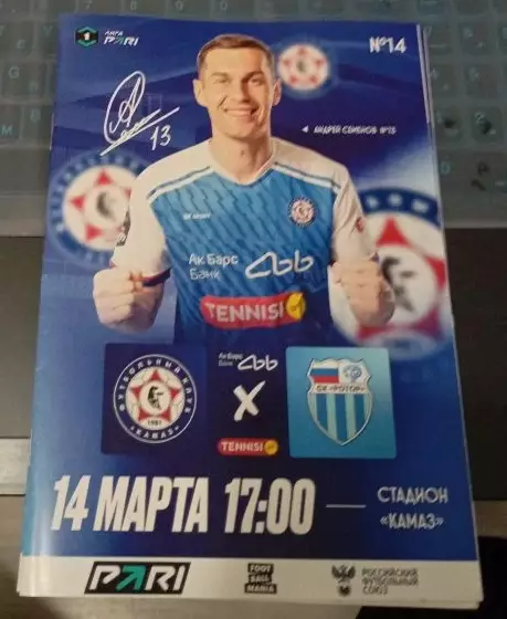 КАМАЗ Набережные Челны - Ротор Волгоград 14.03.2026