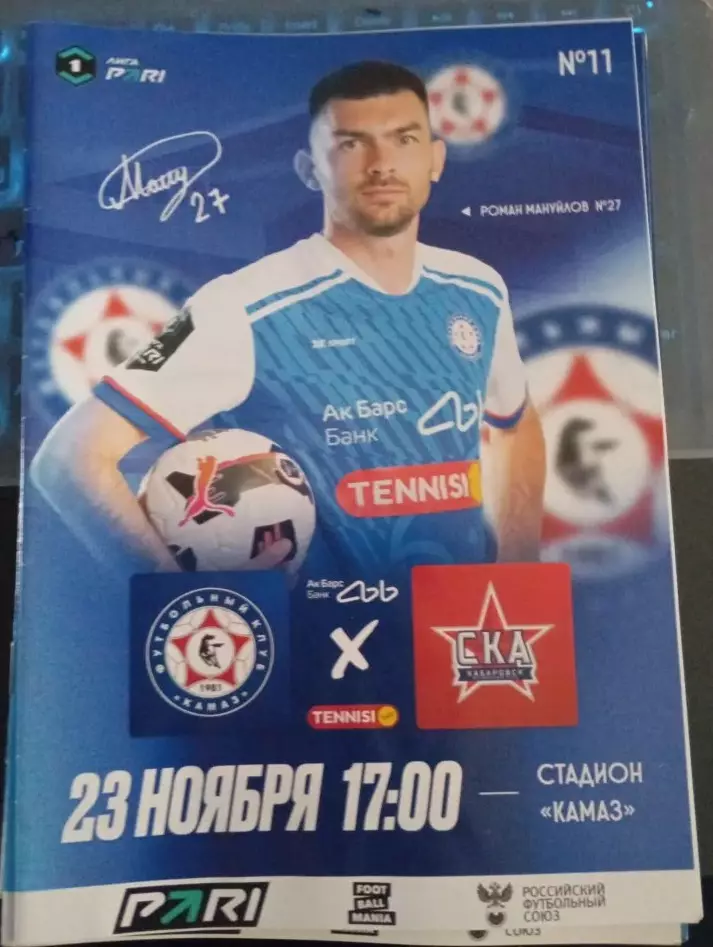 КАМАЗ Набережные Челны - СКА Хабаровск 23.11.2025
