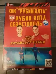 Рубин Ялта - Севастополь 27.08.2023