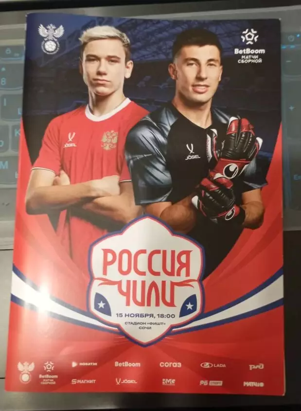Россия - Чили 15.11.2025