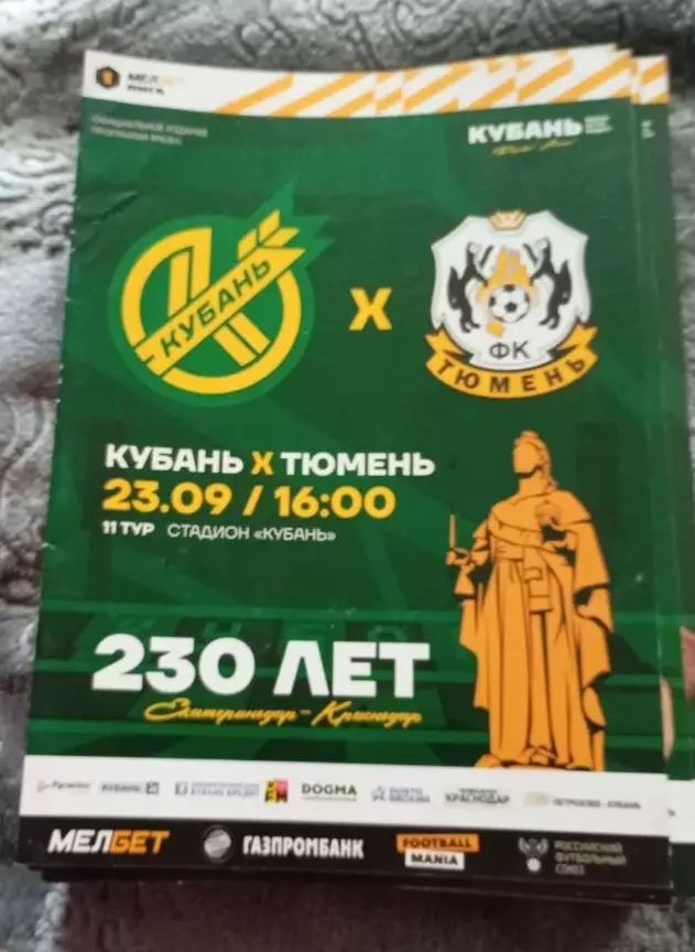 Кубань Краснодар - Тюмень Тюмень 23.09.2023