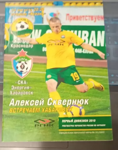 Кубань Краснодар - СКА-Энергия +Кубань Луч-Энергия 2010