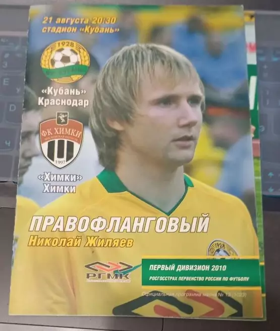 Кубань Краснодар - Химки 21.08.2010