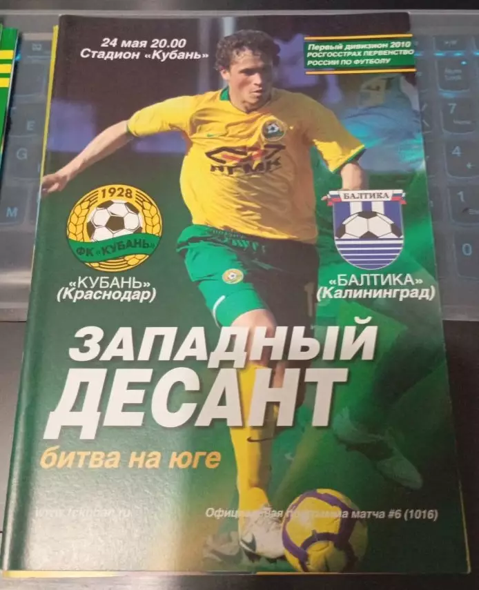 Кубань Краснодар - Балтика+Динамо Санкт-Петербург 2010