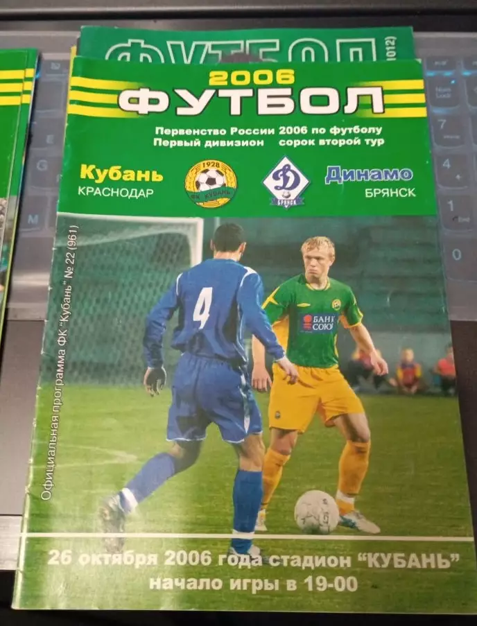Кубань Краснодар - Динамо Брянск 26.10.2006