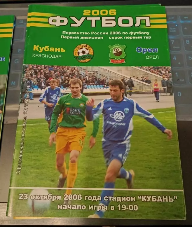 Кубань Краснодар - Орёл 23.10.2006