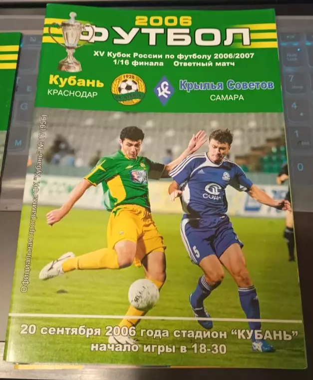 Кубань Краснодар - Крылья Советов кубок России 20.09.2006