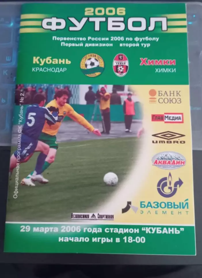 Кубань Краснодар - Химки Химки 29.03.2006