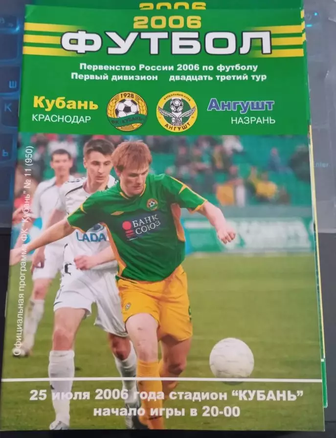 Кубань Краснодар - Ангушт Назрань 25.07.2006