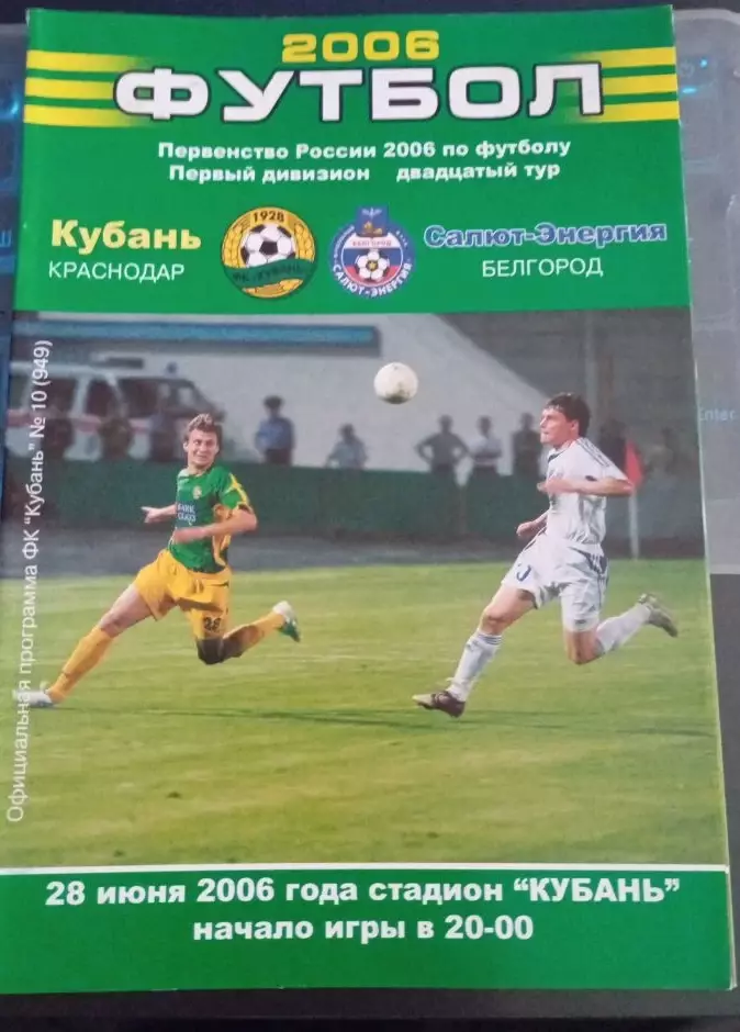Кубань Краснодар - Салют-Энергия Белгород 28.06.2006