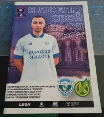 Авангард Кургск - Кубань Краснодар 21.07.2024