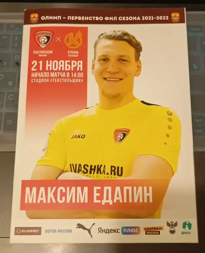 Текстильщик Иваново - Кубань Краснодар 21.11.2021