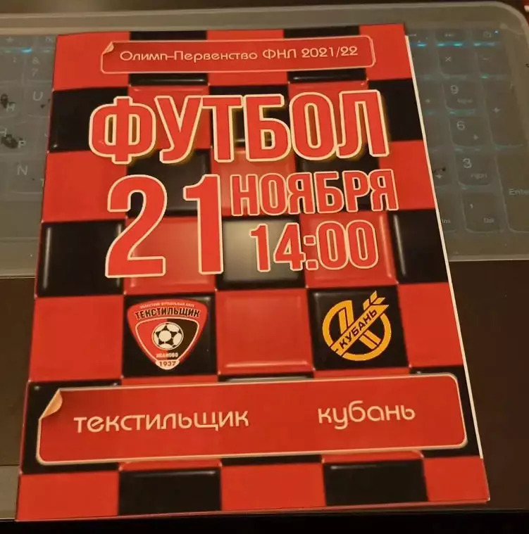 Текстильщик Иваново - Кубань Краснодар 21.11.2021 КЛФ