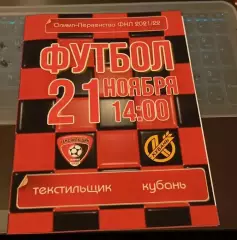 Текстильщик Иваново - Кубань Краснодар 21.11.2021 КЛФ