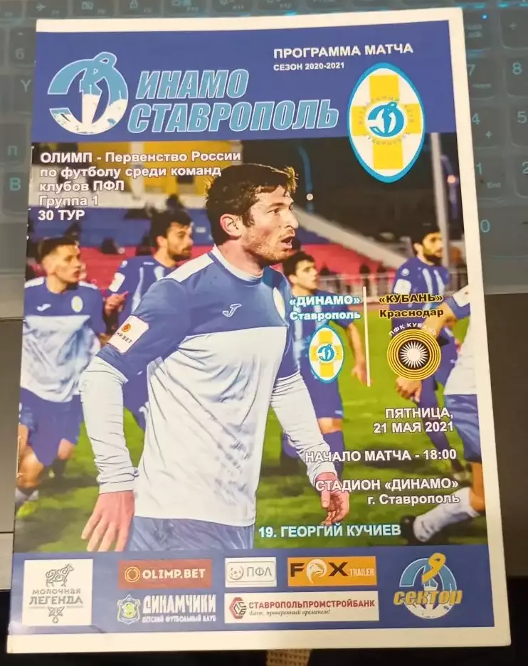 Динамо Ставрополь - Кубань Краснодар 21.05.2021