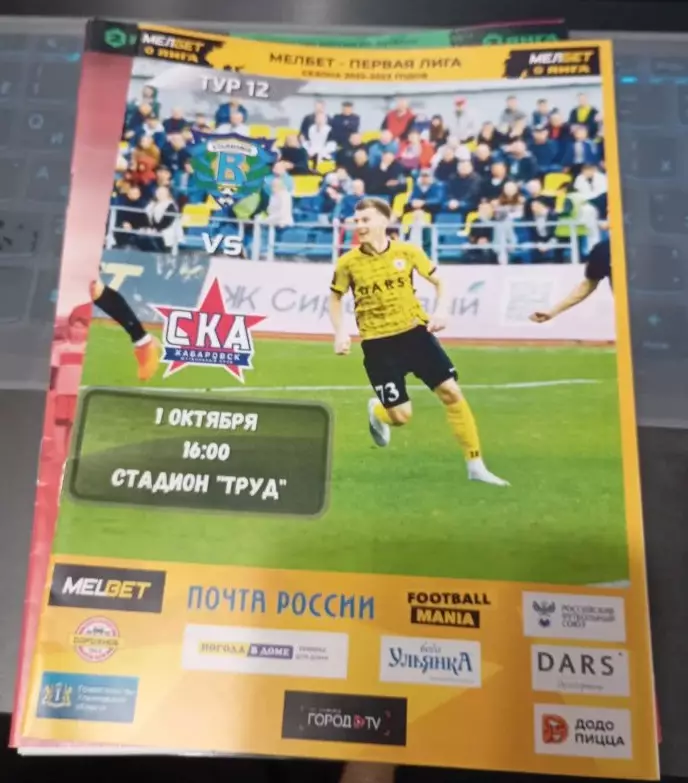 Волга Ульяновск - СКА-Хабаровск 01.10.2022