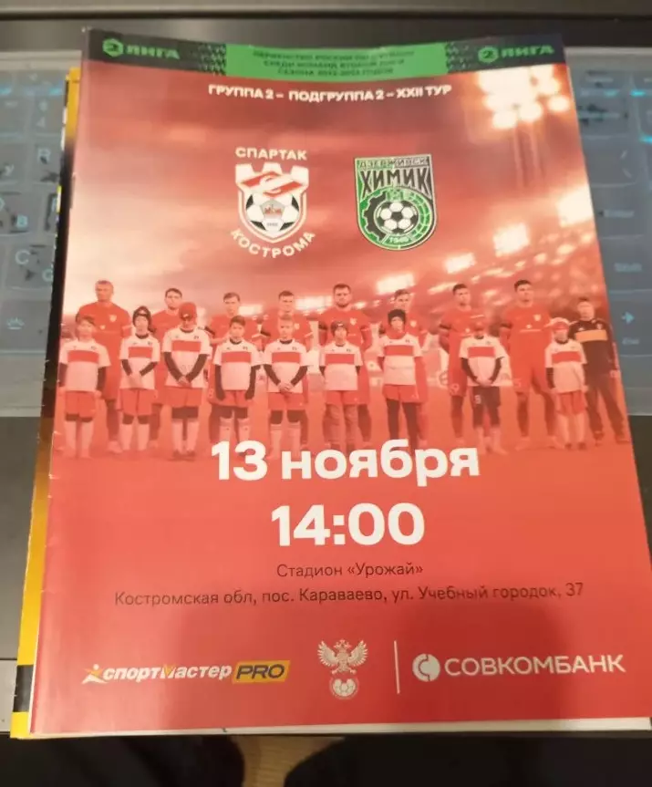 Спартак Кострома - Химик Дзержинск 13.11.2022