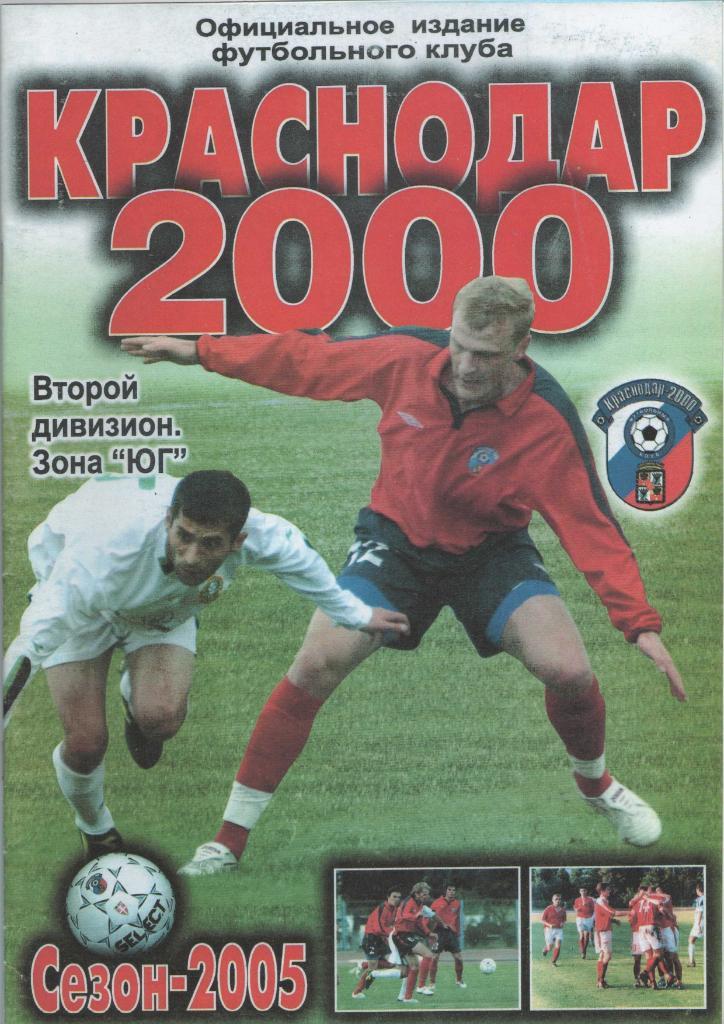 Краснодар-2000. 2005 год