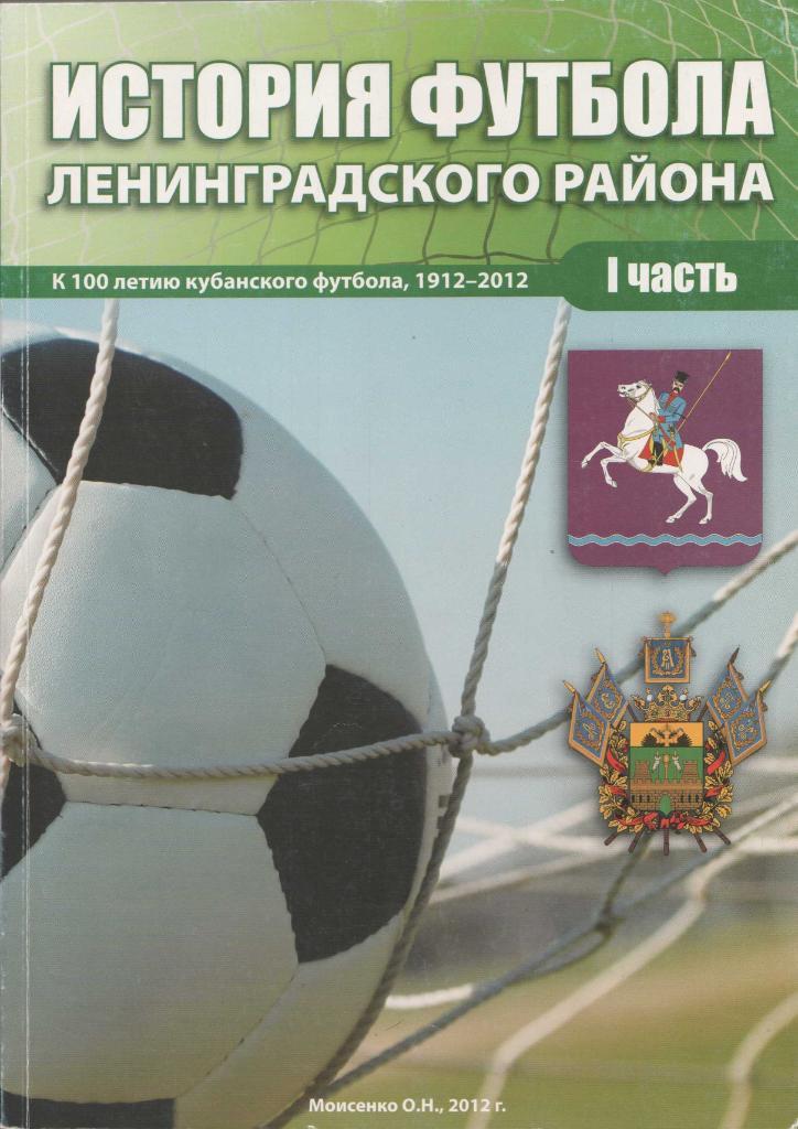 История Ленинградского района по футболу. 2012 г. 1 часть