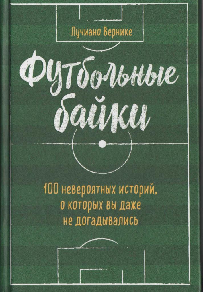 Лучиано Вернике Футбольные байки 2019 г.