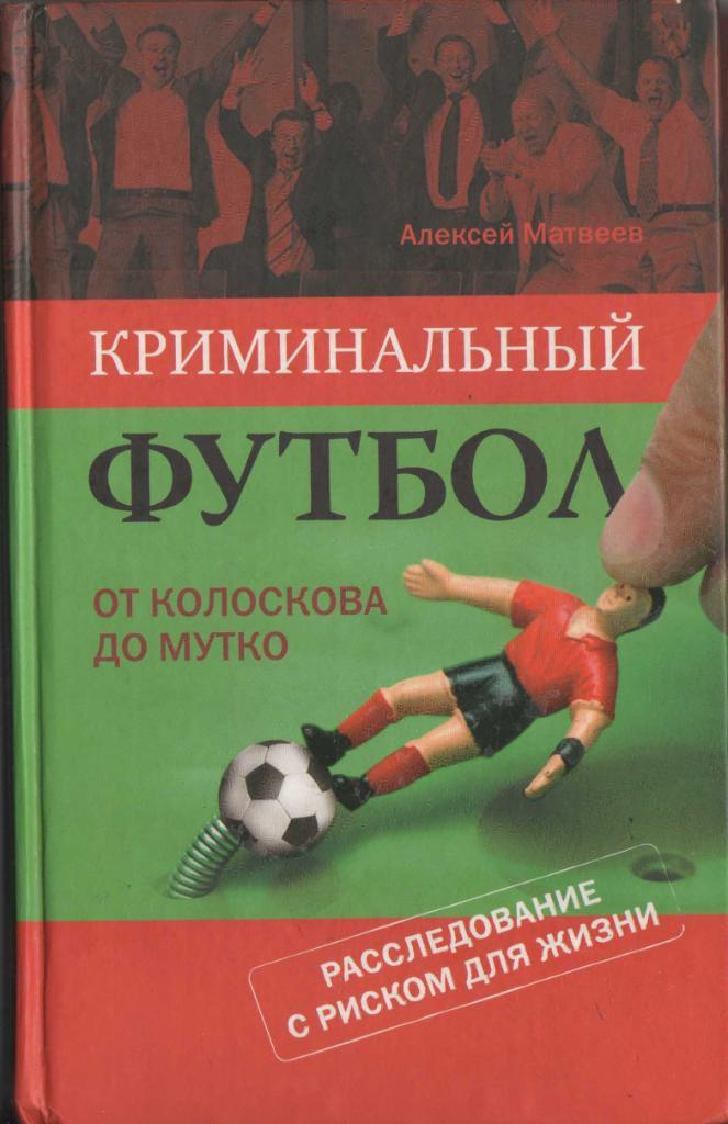 Алексей Матвеев Криминальный футбол 2009 г.