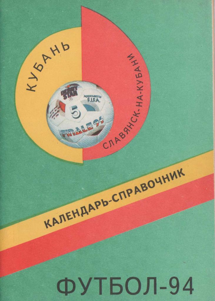 Кубань Славянск-на-Кубани 1994 год